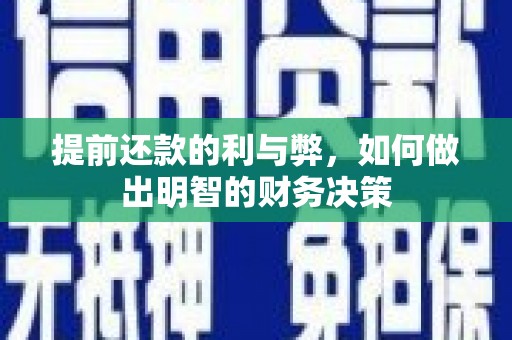 龙文提前还款的利与弊，如何做出明智的财务决策