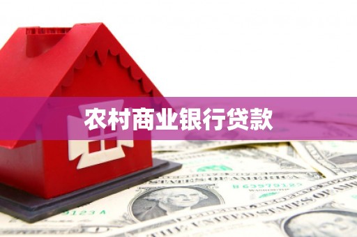 龙文农村商业银行贷款