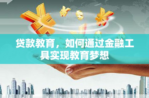 龙文贷款教育，如何通过金融工具实现教育梦想