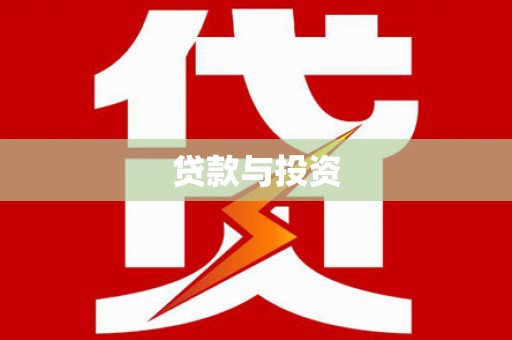 龙文贷款与投资