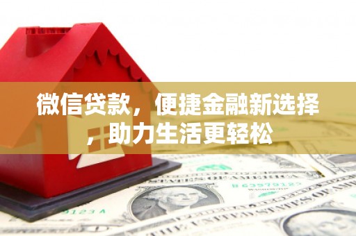龙文微信贷款，便捷金融新选择，助力生活更轻松