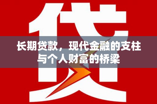 龙文长期贷款，现代金融的支柱与个人财富的桥梁