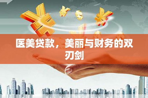 龙文医美贷款，美丽与财务的双刃剑