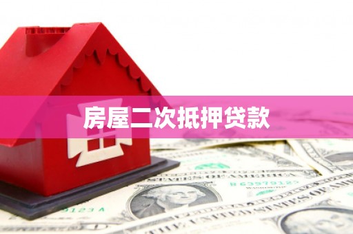 龙文房屋二次抵押贷款