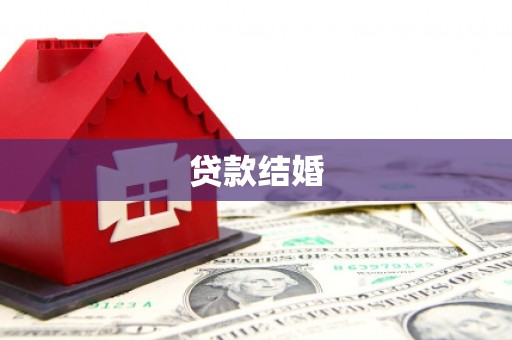 龙文贷款结婚