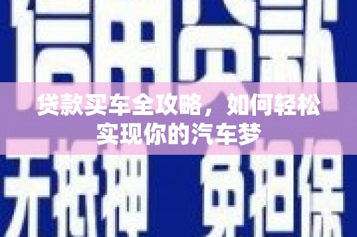 龙文贷款买车全攻略，如何轻松实现你的汽车梦