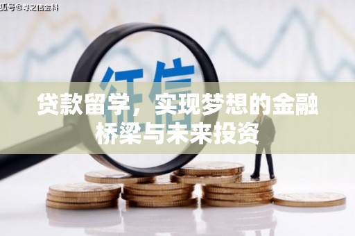 龙文贷款留学，实现梦想的金融桥梁与未来投资