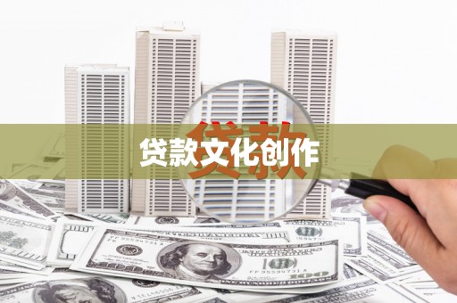 龙文贷款文化创作