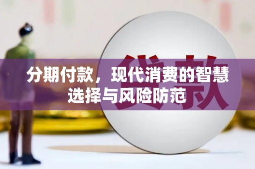 龙文分期付款，现代消费的智慧选择与风险防范