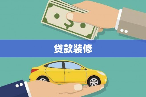 龙文贷款装修