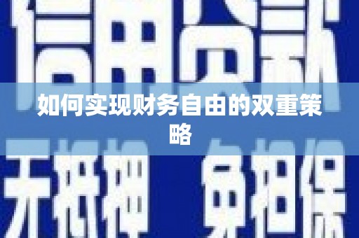 龙文如何实现财务自由的双重策略