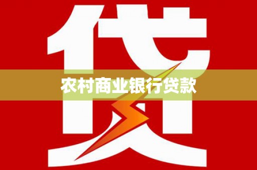 龙文农村商业银行贷款