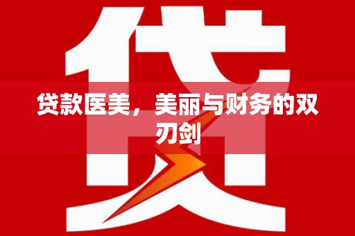 龙文贷款医美，美丽与财务的双刃剑