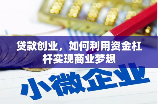 龙文贷款创业，如何利用资金杠杆实现商业梦想