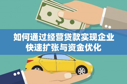 龙文如何通过经营贷款实现企业快速扩张与资金优化