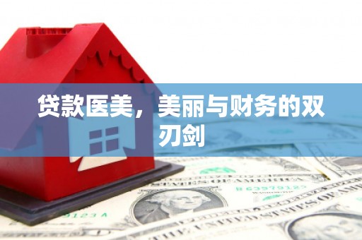 龙文贷款医美，美丽与财务的双刃剑