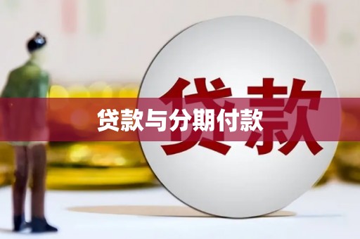 龙文贷款与分期付款