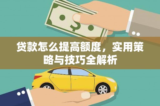 龙文贷款怎么提高额度，实用策略与技巧全解析