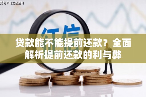 龙文贷款能不能提前还款？全面解析提前还款的利与弊