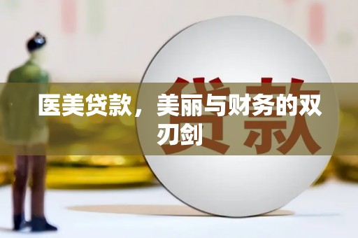 龙文医美贷款，美丽与财务的双刃剑