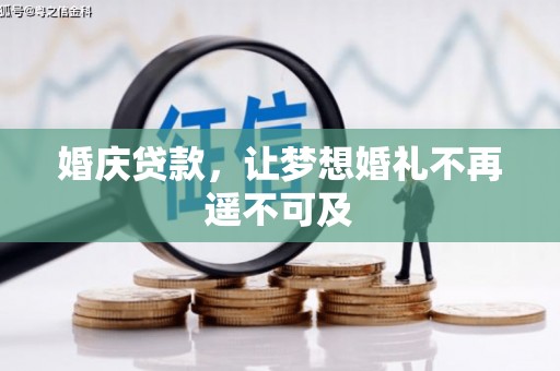 龙文婚庆贷款，让梦想婚礼不再遥不可及