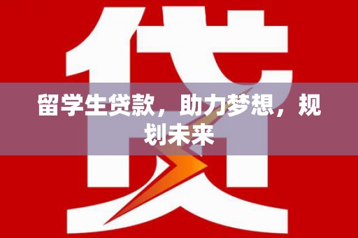 龙文留学生贷款，助力梦想，规划未来