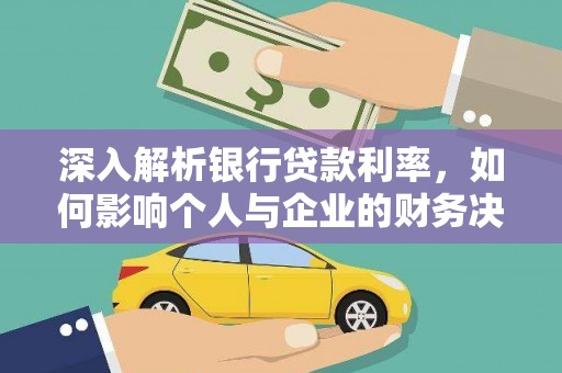 龙文深入解析银行贷款利率，如何影响个人与企业的财务决策
