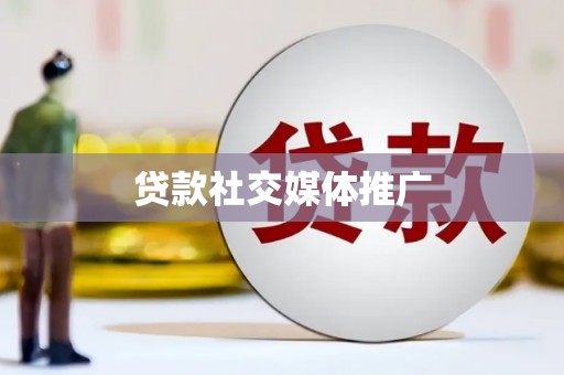 龙文贷款社交媒体推广