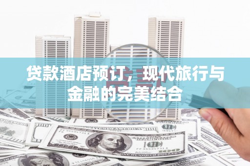 龙文贷款酒店预订，现代旅行与金融的完美结合