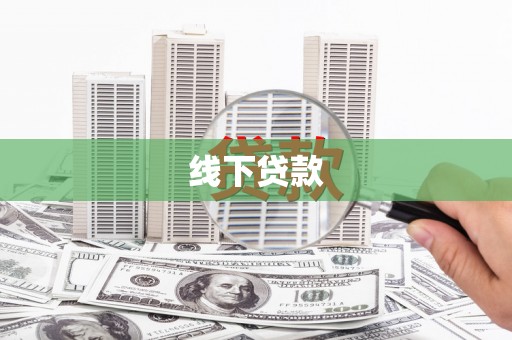龙文线下贷款