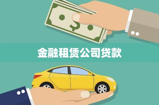 龙文金融租赁公司贷款