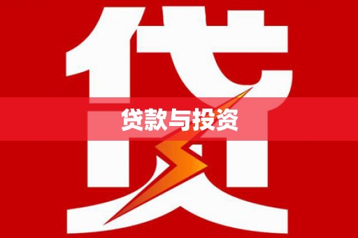 龙文贷款与投资