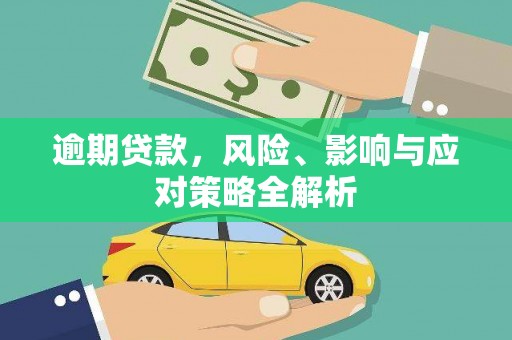龙文逾期贷款，风险、影响与应对策略全解析