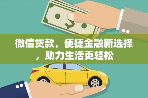龙文微信贷款，便捷金融新选择，助力生活更轻松
