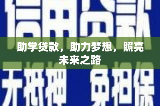 龙文助学贷款，助力梦想，照亮未来之路