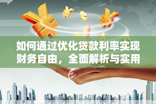 龙文如何通过优化贷款利率实现财务自由，全面解析与实用策略