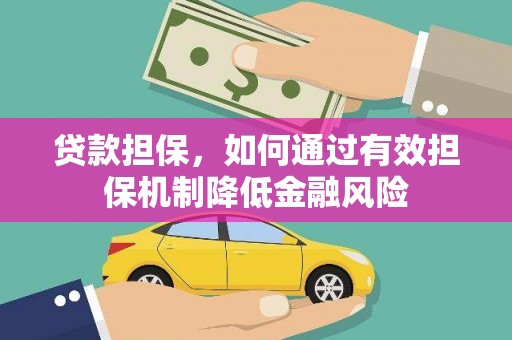 龙文贷款担保，如何通过有效担保机制降低金融风险