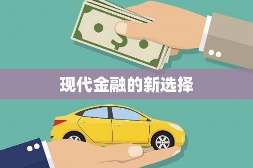 龙文现代金融的新选择