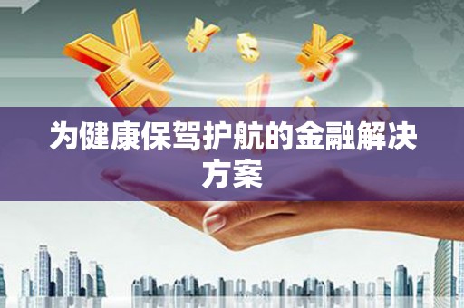 龙文为健康保驾护航的金融解决方案