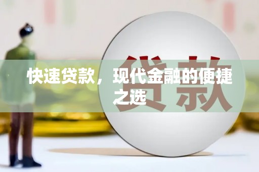龙文快速贷款，现代金融的便捷之选