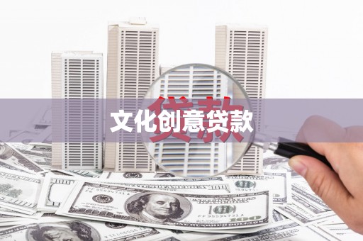 龙文文化创意贷款