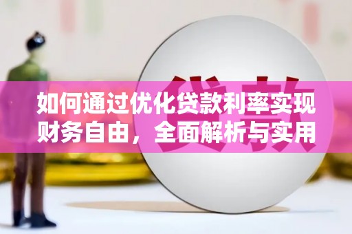 龙文如何通过优化贷款利率实现财务自由，全面解析与实用策略