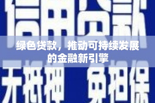 龙文绿色贷款，推动可持续发展的金融新引擎