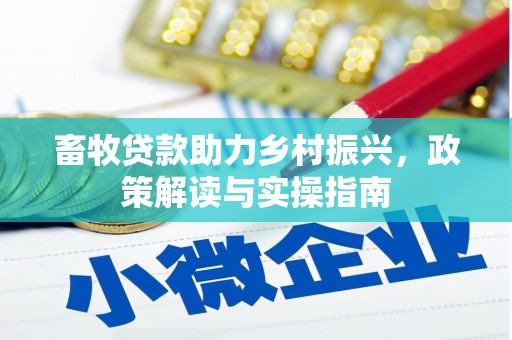 龙文畜牧贷款助力乡村振兴，政策解读与实操指南