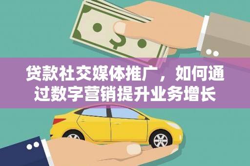 龙文贷款社交媒体推广，如何通过数字营销提升业务增长