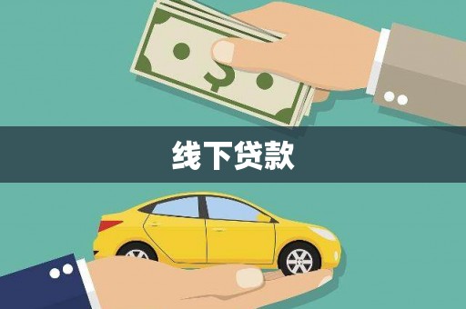 龙文线下贷款