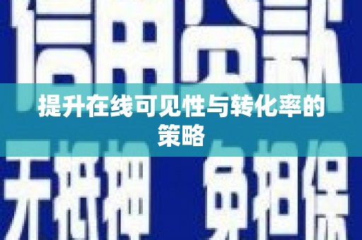 龙文提升在线可见性与转化率的策略