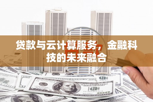 龙文贷款与云计算服务，金融科技的未来融合