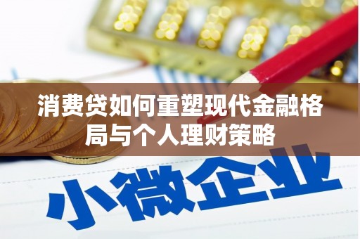 龙文消费贷如何重塑现代金融格局与个人理财策略