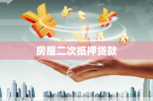 龙文房屋二次抵押贷款